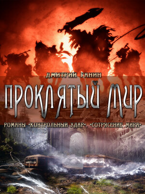 cover image of Проклятый мир